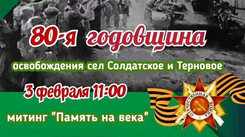 3 февраля – День освобождения сел Солдатское и Терновое..